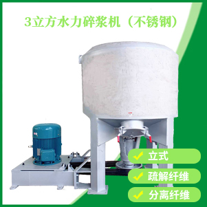 碎漿機(jī)(立式)